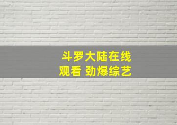 斗罗大陆在线观看 劲爆综艺